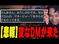 変なDMが届いて爆笑するけんき【けんき切り抜き】