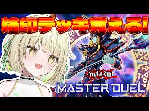 【遊戯王 マスターデュエル】烙印デッキの練習方法と基本の考え方