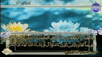 الربع 5.6 من الجزء (13)  من القرآن الكريم 🍁برواية ورش عن نافع🍁 للشيخ: عمر قزابري 🍁 Omar al-Qazzabri