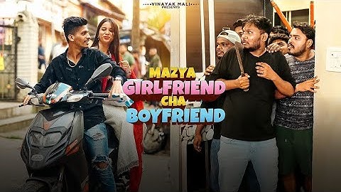 mazya girlfriend cha boyfriend || माझ्या गर्लफ्रेंड चा बॉयफ्रेंड || vinayak mali