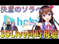 【同時視聴】決意のソラへ!!ときのそら生誕3DLive同時視聴!