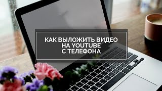 Как выложить видео с телефона Как выложить видео с телефона