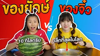 ของยักษ์ vs ของจิ๋ว แตงโมเล็กที่สุดในโลกพึ่งเคยเห็น