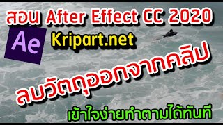 สอน After Effect CC : ลบวัตถุออกจากคลิป VDO (ล่าสุด cc 2020)🔥