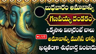 LIVE : AMAVASYA SPECIAL | LORD GANESHA DANDAKAM | WEDNESDAY POPULAR GANAPAYYA DANDAKAM TELUGU SONGS