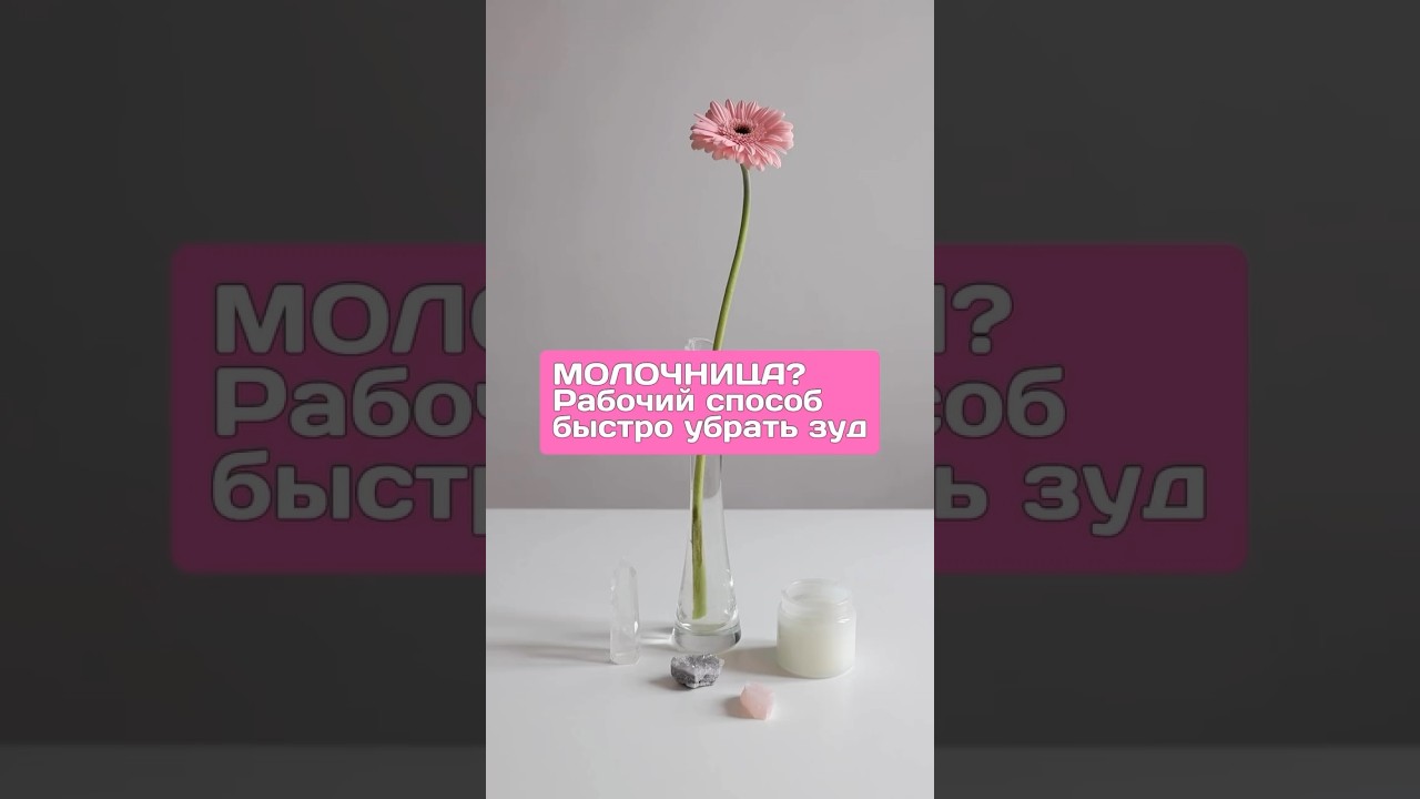 Молочница? Рабочий способ быстро убрать зуд.