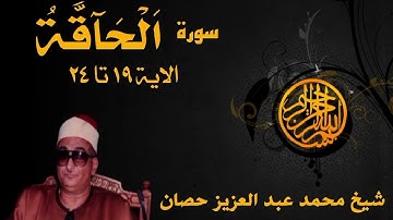 شيخ محمد عبد العزيز حصان سورة الحاقة Sheikh Muhammad Abdul Azeez Hisaan