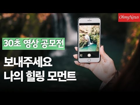 30초 스마트폰 영상 공모전 &amp;#39;나의 힐링모먼트를 공개합니다&amp;#39;