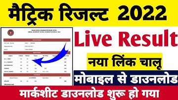 Live | Bihar Board Matric Result Kaise Dekhe2022 | Bihar Board Matric Result 2022 Kaise Dekhe