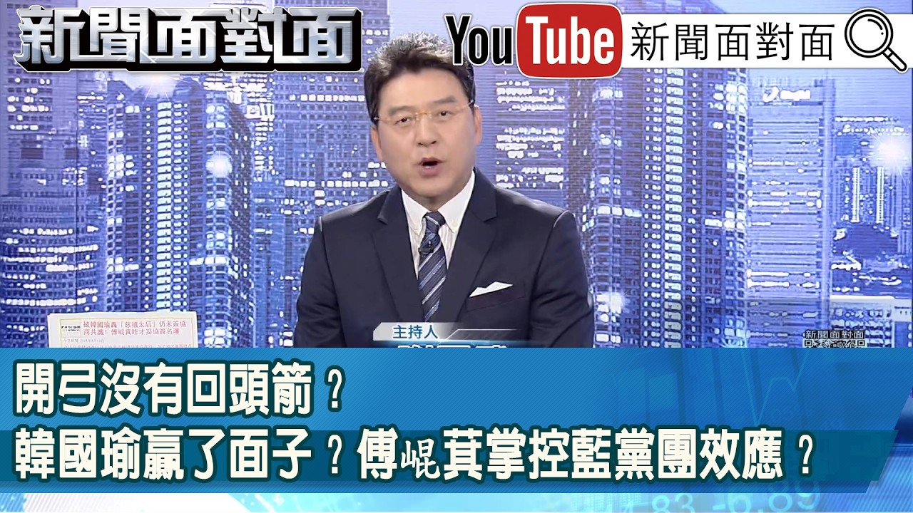 《開弓沒有回頭箭？韓國瑜贏了面子？傅崐萁掌控藍黨團效應？》【新聞面對面】2026.08.13