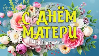 МЕЖДУНАРОДНЫЙ ДЕНЬ МАТЕРИ ПОЗДРАВЛЕНИЕ  🌸  С ДНЕМ МАТЕРИ 2024