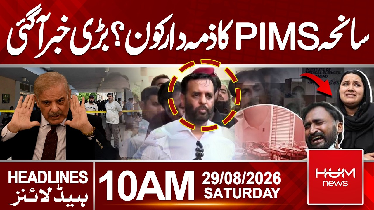 PIMS Tragedy: Who Is Responsible for the Negligence? | 10 AM Headlines | Hum News