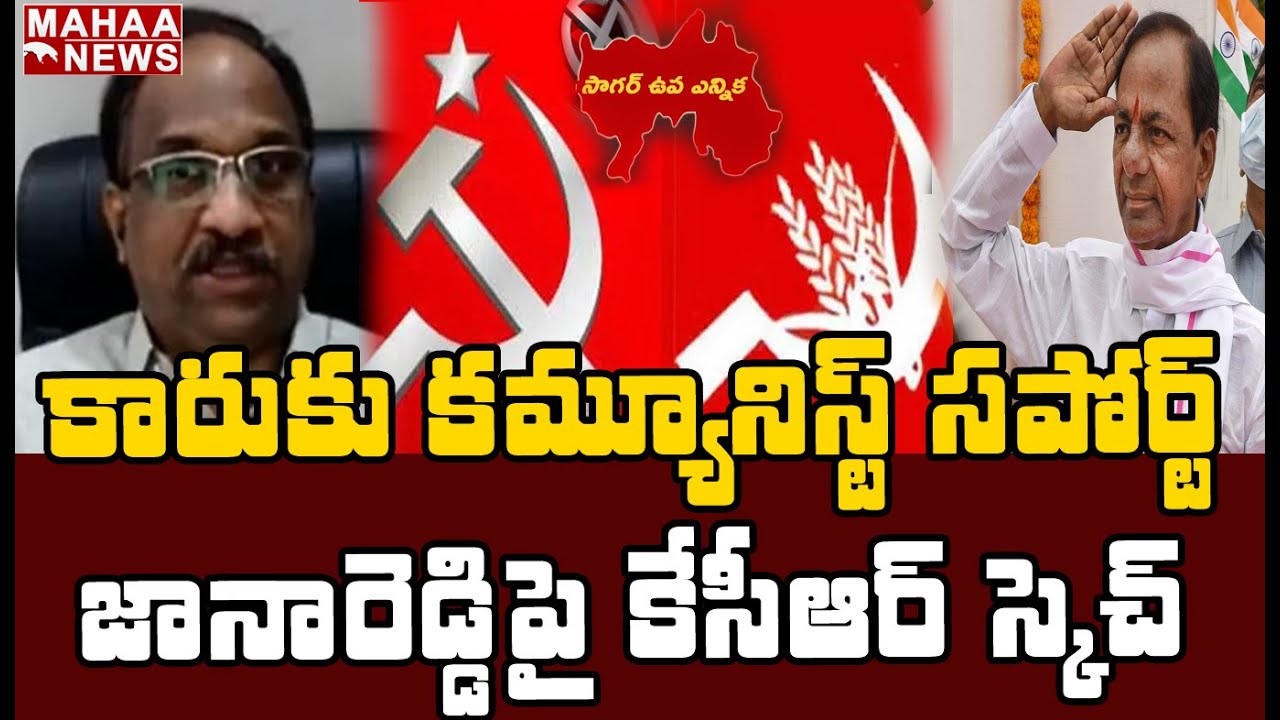 KCR కు కమ్యూనిస్టుల సపోర్ట్: Why CPI, CPM  Support To TRS In Sagar By-Election?- Prof K Nageshwar
