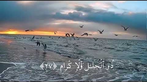 سورة الرحمن 26-27