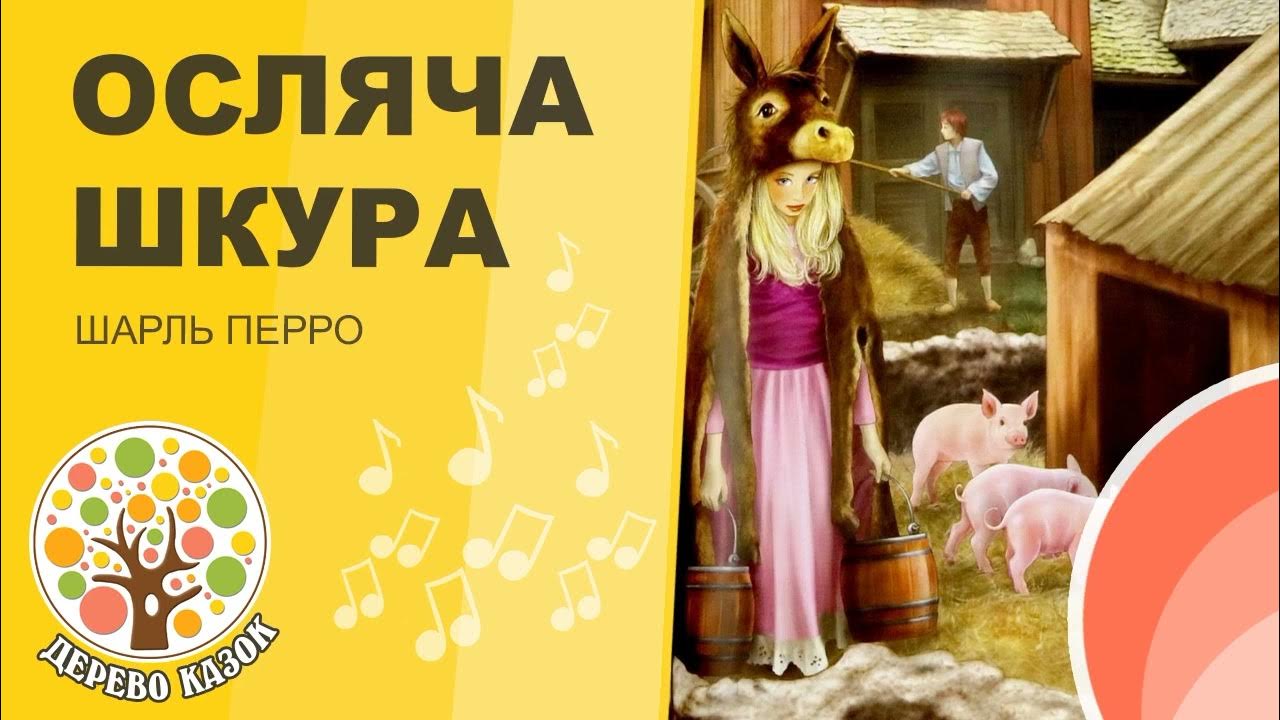 🎵 Осляча шкура 🐾 Шарль Перро 🌿 Дерево Казок - YouTube