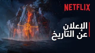 صائد الغيلان: عودة الجبابرة | غييرمو ديل تورو | إعلان التاريخ | Netflix