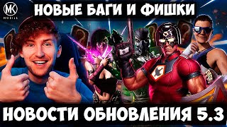 2 НОВЫХ БАГА В Mortal Kombat Mobile 2024! СКРЫТЫЕ ФИШКИ ЗОЛОТЫХ ПЕРСОНАЖЕЙ! ОБНОВЛЕНИЕ 5.3 НОВОСТИ!