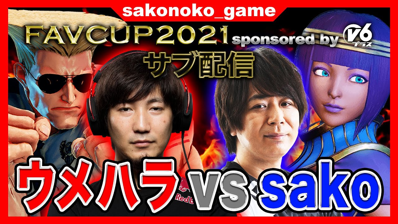 Fav Gaming所属のsako選手とは 格ゲーの腕前や主な実績について紹介 Eスポ 日本最大級のesportsメディア