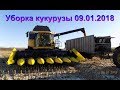 Уборка кукурузы 9 января 2018 года комбайны Ньюхолонд и Класс Corn harvesting