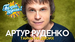 Артур Руденко - Тайна на двоих - Новые песни