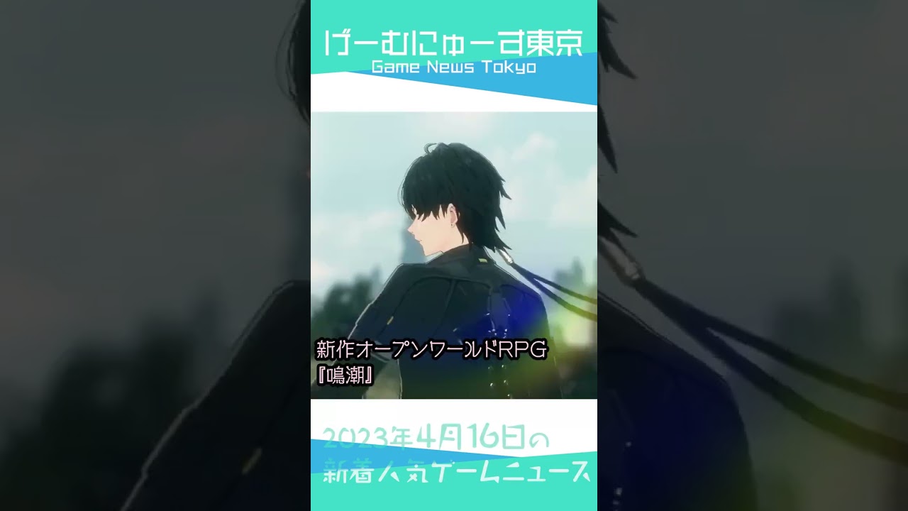 【404 GAME RE:SET,バイオプロトタイプ,鳴潮など】2023年4月16日の人気ゲーム情報 by げーむにゅーす東京 #Shorts