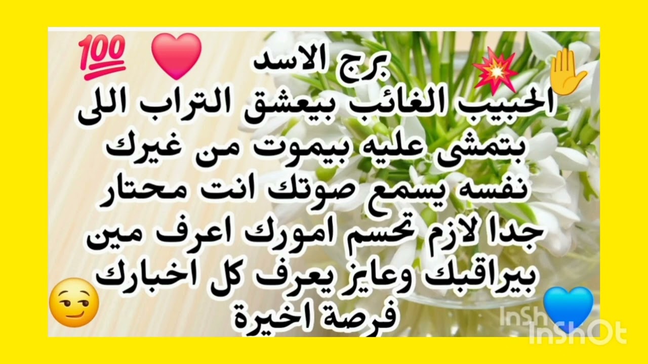 برج الاسد ✍️ الحبيب الغائب بيعشق التراب اللى بتمشى عليه بيموت من غيرك اعرف مين بيراقبك وعايز يعرف