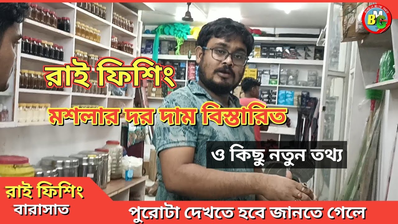 রাই ফিসিং এর মশলার বিস্তারিত দাম ও কিছু নতুন তথ্য| BANGLAR MATHE GHATE #fishing 