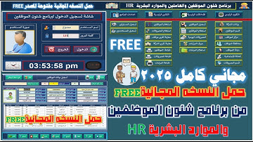 حمل النسخه المجانية من برنامج شئون الموظفين والموارد البشرية HR مجاني ومفتوح المصدر 2026 HR free