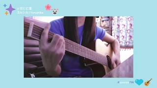 花に亡霊 - ヨルシカ (cover) 🐈💙🎸 - A Whisker Away OST / “Ghost in a Flower” - Yorushika【泣きたい私は猫をかぶる】