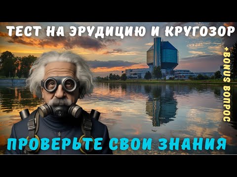 Тест на эрудицию и кругозор №15 | Викторина с вопросами на общие знания | Проверьте свой ум