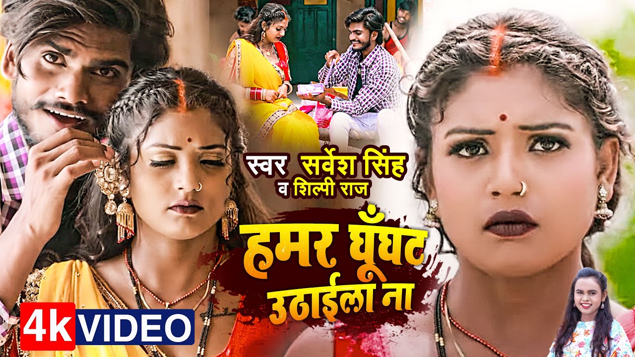#VIDEO | #शिल्पी राज | Ft #Rani | हमर घूँघट उठाईला ना | #Sarvesh Singh, #Shilpi Raj | Bhojpuri Song