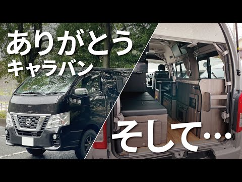 【ご報告】さよならキャラバンそして新しいキャンピングカーへ /RINEI/リンエイプロダクト/バカンチェス・プライベート/車中泊