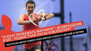 видео: КОСТЯ КАН: БЕЖИТ МАРАФОН В НИЖНЕМ, РАССКАЗЫВАЕТ ПРО ПАРИЖСКИЙ И ХОЧЕТ СТАРТАНУТЬ НЬЮ-ЙОРКСКИЙ картинка: КОСТЯ КАН: БЕЖИТ МАРАФОН В НИЖНЕМ, РАССКАЗЫВАЕТ ПРО ПАРИЖСКИЙ И ХОЧЕТ СТАРТАНУТЬ НЬЮ-ЙОРКСКИЙ