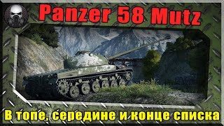 Panzer 58 Mutz -  Как ему в топе, середине и конце списка ~World of Tanks~