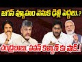 జగన్ వ్యూహం వెనుక ఢిల్లీ పెద్దలు.. చంద్రబాబు, పవన్ కళ్యాణ్ కు షాక్..!? | Praja Chaithanyam