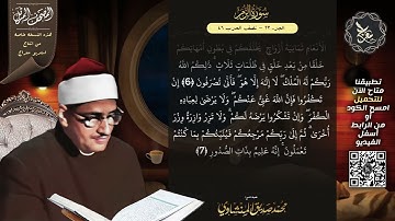 سورة الزمر , المصحف المرتل , الشيخ محمد صديق المنشاوي , نسخة معراج 📢 ULTRA HIGH QUALITY