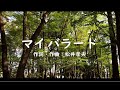 【合唱】 マイ バラード(混声四部)