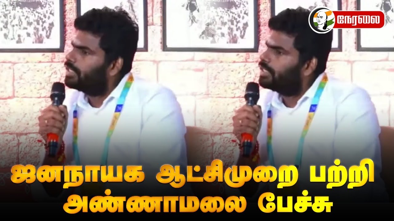 🔴LIVE : Annamalai Speech on Democracy & Democratic Governance
