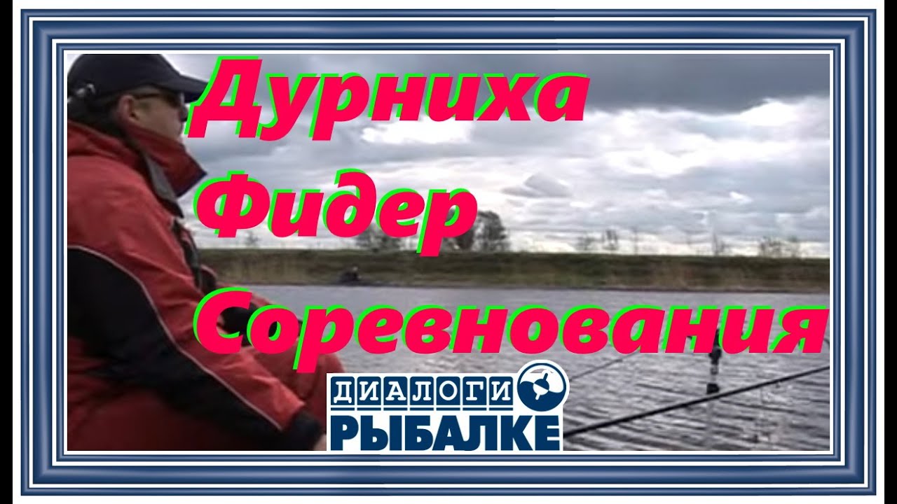 Дурниха рыбалка.