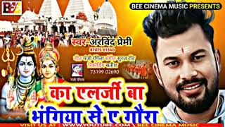 new song | ka yelargi ba bhangiya se ye gaura | arvind premi | new bol bom song 2022 | bhojpuri song