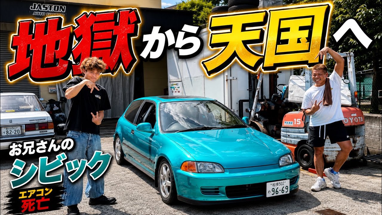 【お兄さんのEG6】猛暑なのにエアコンが効かない兄のシビック…パイセンと見せたら速攻で直ったw