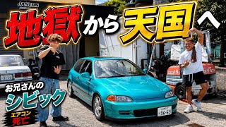 【お兄さんのEG6】猛暑なのにエアコンが効かない兄のシビック…パイセンと見せたら速攻で直ったw
