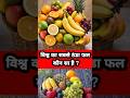 विश्व का सबसे ठंडा फल कौन सा है ❓😱😱..!! #shorts#gk #video #facts #viral #trend #education #video