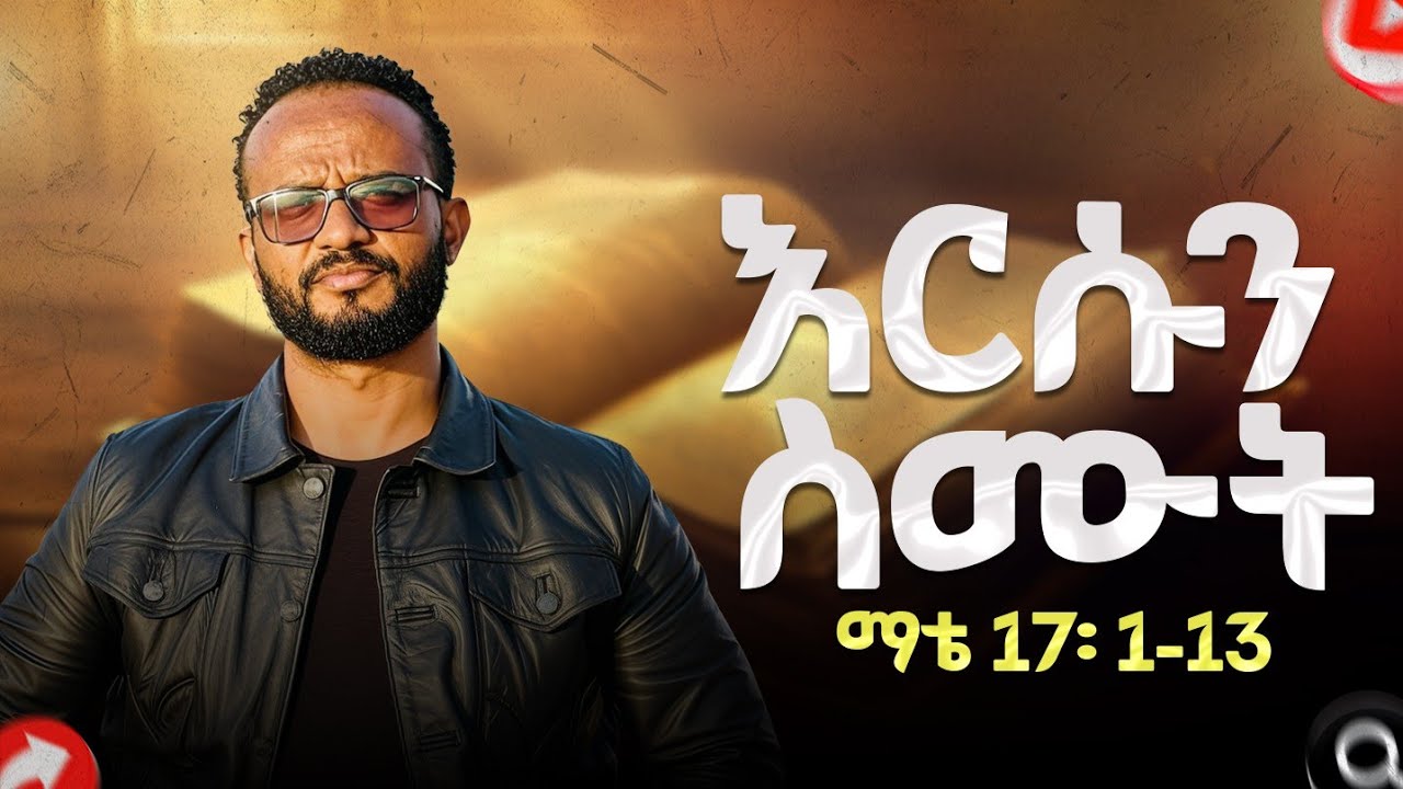 እርሱን ስሙት ማቴ 17:1-13 listen to him Mathew 17:1-13 በአገልጋይ ፋሲል ከተማ