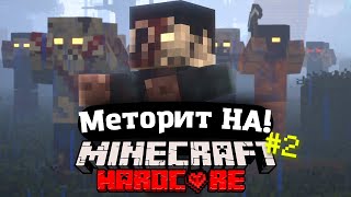 ДОСЫМ ҚАЙДА ЖОҒАЛДЫ?.. // Метеорит НА #2