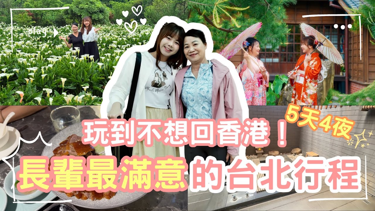媽媽玩台北爽到不想回香港！最強5日4夜行程公開✨【VLOG】｜狄達出品