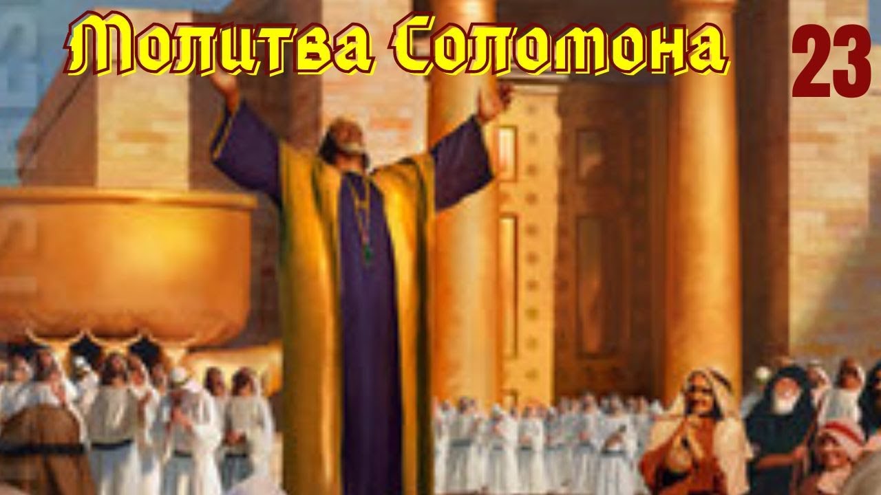 Молитва соломона 90. Христианский канал ютуб. Астрономия при Соломоне. Молитва Соломону Давиду.