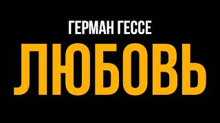 Лучший рассказы о Любви: Герман Гессе | Никита Корроль | Лучшие Аудиокниги Классика