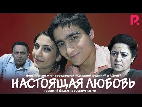 Настоящая любовь (Gerçek Aşk) (турецкий фильм на русском языке) 2015