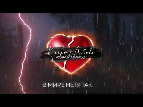 Жора Макаров - К черту любовь